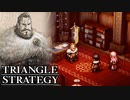【TRIANGLE STRATEGY】正義と向き合う、信念の天秤-Part.4-