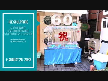 氷のオブジェ「同窓会・還暦祝い」 Ice Sculpture
