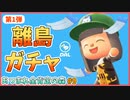 【あつ森】全肯定だけど厳選します！ドキドキの離島ガチャ！第1弾｜あつまれ全肯定の森 #9【実況】