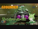 罠に掛かったのだ/Grounded/#40