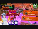 【スプラトゥーン3】イカしたイカになりたイカ　＃26【ゆっくり実況】