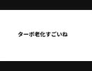 ターボ老化すごいね　毒ワクチンは美容の大敵 と言うか死ぬ わね