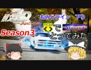 頭文字DAC Season3 もみじライン下り AE86トレノ