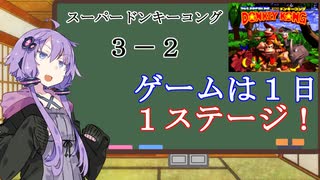 【VOICEROID実況】結月ゆかりのゲームは１日１ステージ！　３－２【スーパードンキーコング】