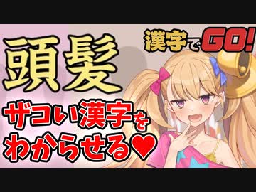 【漢字でGO!】ざっこい漢字をわからせる【VOICEROID実況】