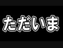 今日からまたよろしくです