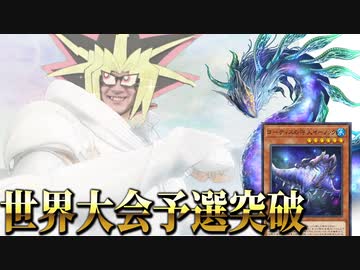 ゴーティスで世界大会予選を突破する決闘者