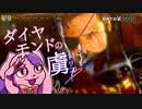 「ダイヤモンド」に囚われたもの｜初めてのMGS #9【METAL GEAR SOLID V】