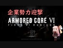 AC6 【voiceroid実況】AC初心者茜ちゃんのAC6　その30