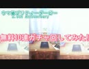 ウマ娘 2.5th Anniversary! 無料10連ガチャ回してみた!