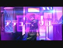 【一般ホロリスが歌ってみた】アデュー、サロー/猫又おかゆ【covered by 音戯兎*】