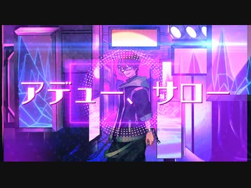 【一般ホロリスが歌ってみた】アデュー、サロー/猫又おかゆ【covered by 音戯兎*】