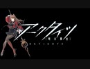【アークタイツ】導灯の試練 #2 TN-4 燦陽の影 最終試練(実体プログラム無し)