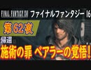 【帰還⑤】ファイナルファンタジー16 こつこつ実況 第62夜