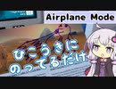 飛行機に乗ってるだけで終わる日【Airplane Mode】