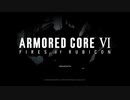 【ARMORED COR Ⅵ FIRES of RUBICON】初見のアーマードコア６#1【実況プレイ】