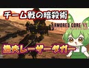 【AC6 対戦】卑怯とは言うまいな。チーム戦はこれを知らないとボコられるから注意【ずんだもん実況】【ARMORD CORE6】【アーマードコア６】
