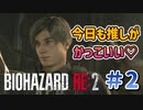 イケメンに会えたけど帰りたい【バイオハザードRE2】