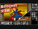 【dqmbv】夏のモンバト交流戦！ ～準決勝第1試合目～【神回】