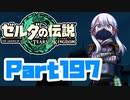 [ゼルダの伝説 TotK]つくよみちゃんが再びハイラルの地を初見でのんびり駆ける その197 [A.I.VOICE COEIROINK 実況]