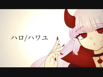 ハロ/ハワユ 歌ってみた【彼岸の君】