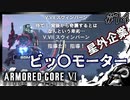 【AC6】この日の為に退職した傭兵#15