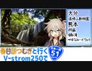 【ニホイチ】春日部つむぎと行くV-strom250で日本一周　ROUTE.51