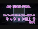 【AC6_Sランク】パーフェクトマーセナリー目指して頑張ります#09「戦闘ログ回収」