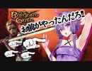 #1【バルダーズゲート3】殺〇未遂証拠隠滅強盗聖騎士　結月ゆかり【ゆかきりきず六花】