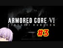 【アーマードコア6】泣き虫ゆかりん独立傭兵はじめました#3【VOICEROID実況】