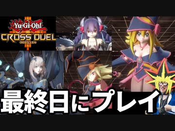 遊戯王クロスデュエルをサービス終了日に初見プレイする決闘者