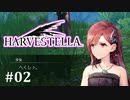 【HARVESTELLA】素敵な世界を巡る旅 part2【CeVIO実況プレイ】