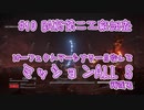 【AC6_Sランク】パーフェクトマーセナリー目指して頑張ります#10「BAWS第二工廠調査」