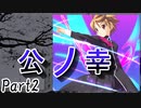 公ノ幸　Part2【テトラ寿司会シノビガミ】