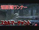 【DbD】短距離ランナースカルマーチャント