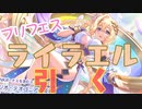 【プリコネR】マジか。。。ライラエルを引く！【プリフェスガチャ】
