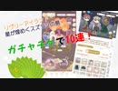 【リヴリーアイランド】Nガチャチケで10連勝負！【ゆっくり実況】001