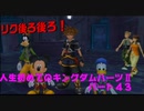 『KH２』人生初めてのキングダムハーツ２その４３