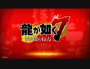 龍が如く７　光と闇の行方　part1