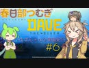 【寿司を求めてダイブ】DAVE THE DIVER #6【春日部つむぎ実況】