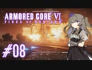 【ARMORED CORE VI】レイヴンひまりのAC6 #08 スマートクリーナー【VOICEVOX実況】