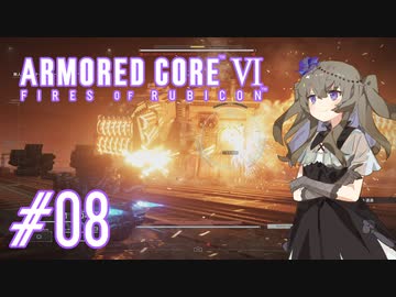 【ARMORED CORE VI】レイヴンひまりのAC6 #08 スマートクリーナー【VOICEVOX実況】