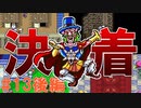トラウマ級の鬱ゲーRPG！？大貝獣物語を実況プレイ #13後編