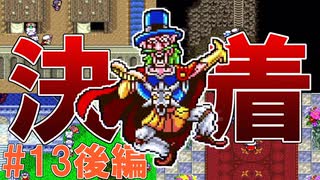 トラウマ級の鬱ゲーRPG！？大貝獣物語を実況プレイ #13後編