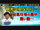 台風の最中の酷い話　ボギー大佐の言いたい放題　2023年08月05日　21時頃　放送分