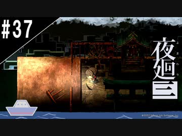 『夜廻三』ゆっくり実況 #37[ネタバレあり]