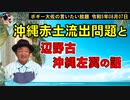 沖縄の赤土流出問題の話　ボギー大佐の言いたい放題　2023年08月07日　21時頃　放送分