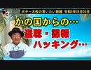 かの国からのハッキング　ボギー大佐の言いたい放題　2023年08月08日　21時頃　放送分