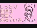 しっとり世界は可愛く出来ている / 東方アレンジ