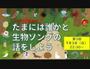 【たまいき】たまには誰かと生物ソングの話をしよう【第3回】